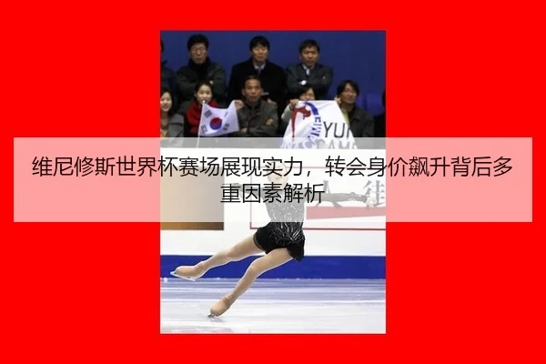 wei-ni-xiu-si-shi-jie-bei-sai-chang-zhan-xian-shi-li-zhuan-hui-shen-jia-biao-sheng-bei-hou-duo-zhong-yin-su-jie-xi-2-647.jpg