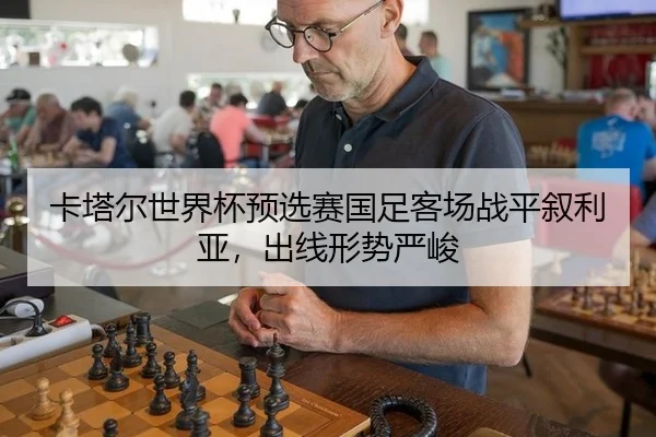 ka-ta-er-shi-jie-bei-yu-xuan-sai-guo-zu-ke-chang-zhan-ping-xu-li-ya-chu-xian-xing-shi-yan-jun-1-182.jpg