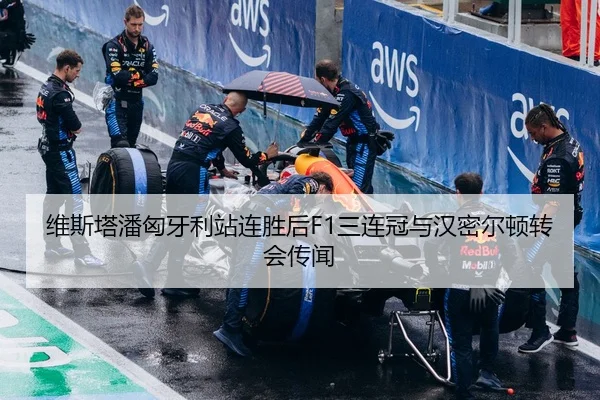 维斯塔潘匈牙利站连胜后F1三连冠与汉密尔顿转会传闻