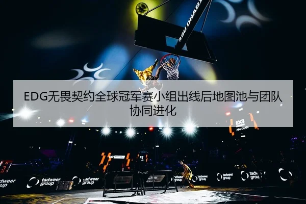 wu-wei-qi-yue-quan-qiu-guan-jun-sai-xiao-zu-chu-xian-hou-di-tu-chi-yu-tuan-dui-xie-tong-jin-hua-2-171.jpg