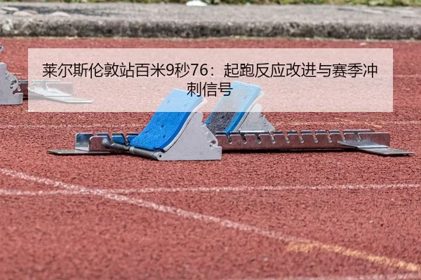 lai-er-si-lun-dun-zhan-bai-mi-miao-qi-pao-fan-ying-gai-jin-yu-sai-ji-chong-ci-xin-hao-3-278.jpg