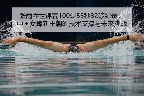 zhang-yu-fei-shi-jin-sai-die-miao-po-ji-lu-zhong-guo-nv-die-xin-wang-chao-de-ji-shu-zhi-cheng-yu-wei-lai-tiao-zhan-1-279.jpg