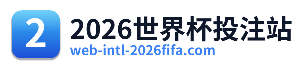 2026世界杯投注站 Logo